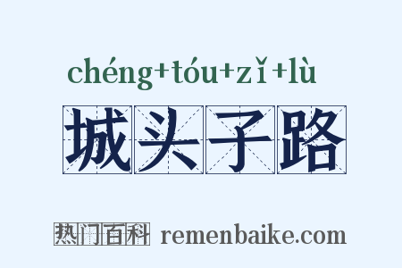 城头子路是什么意思的图片